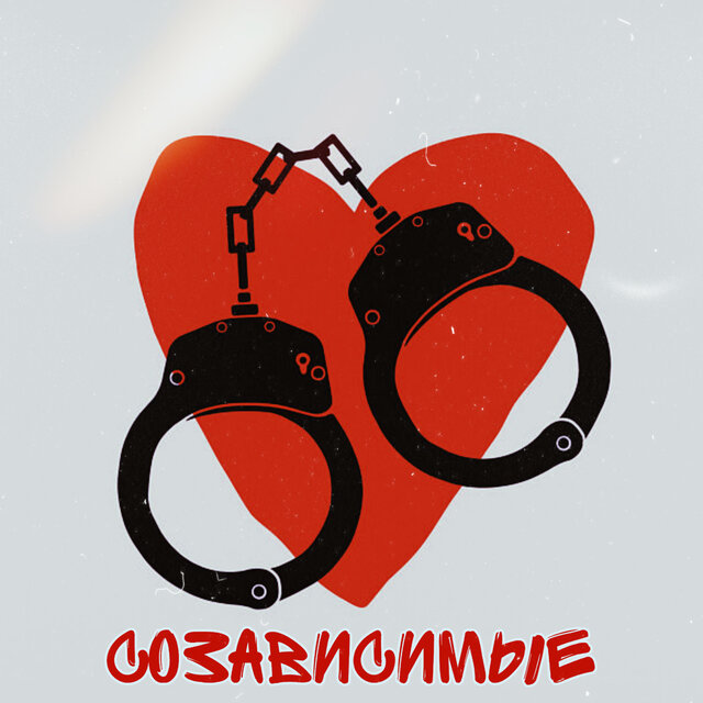 Созависимые