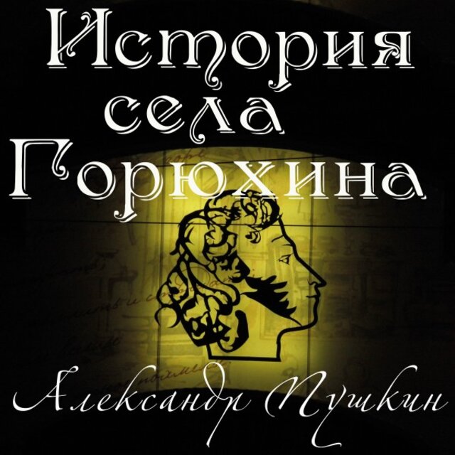 История села Горюхина