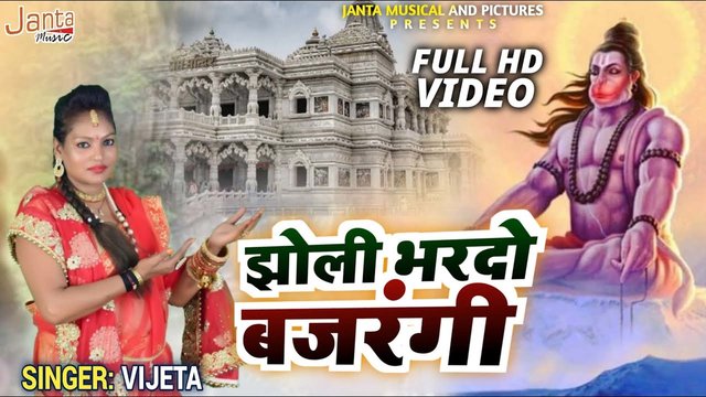 Jholi Bhardo Aye Bajrang- Bhojpuri  Hanuman  Bhajan Video Song (Bhojpuri)