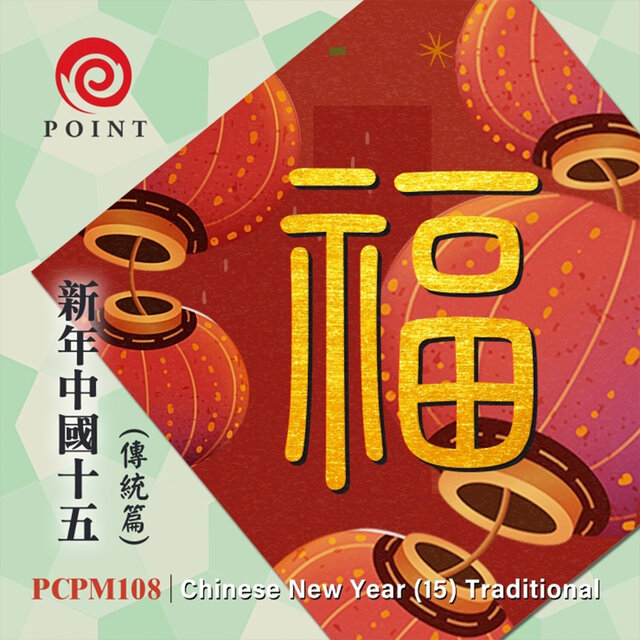 Chinese New Year 15 (Traditional)