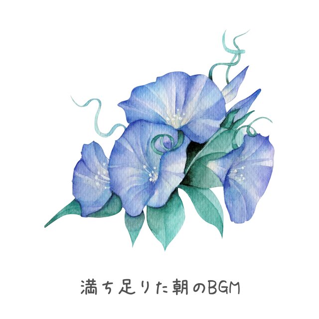 満ち足りた朝のBGM