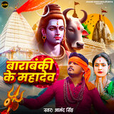 Barabanki Ke Mahadev