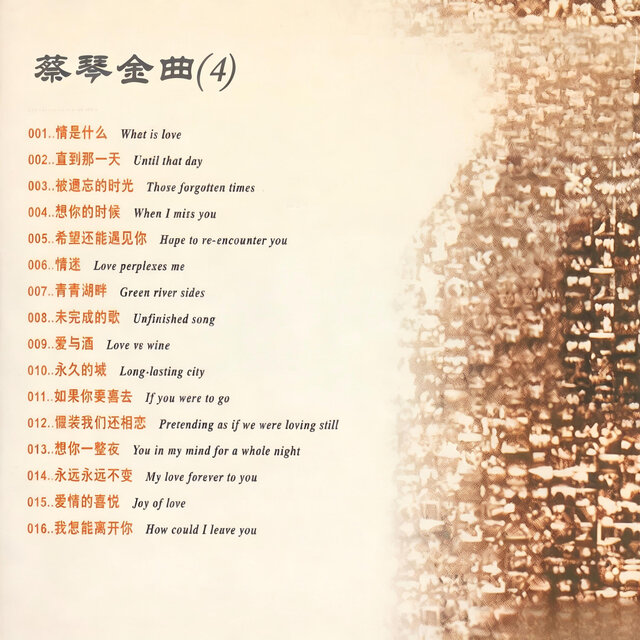蔡琴金曲(4) / 蔡琴- TIDAL