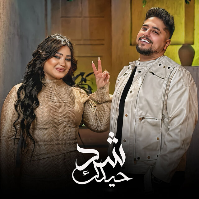 شد حيلك
