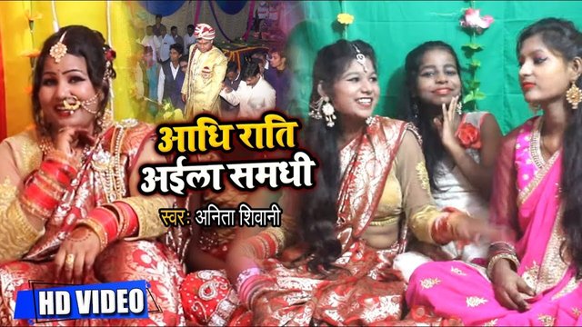Adhi Rat Laila Samdhi - Bhojpuri Video Song (Bhojpuri Song)