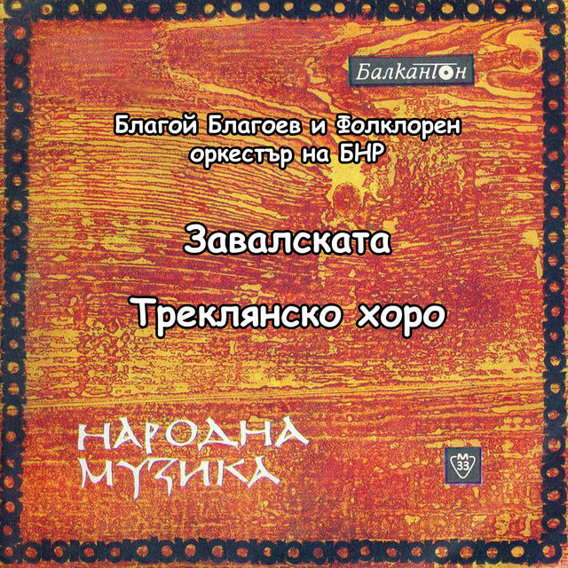 Завалската