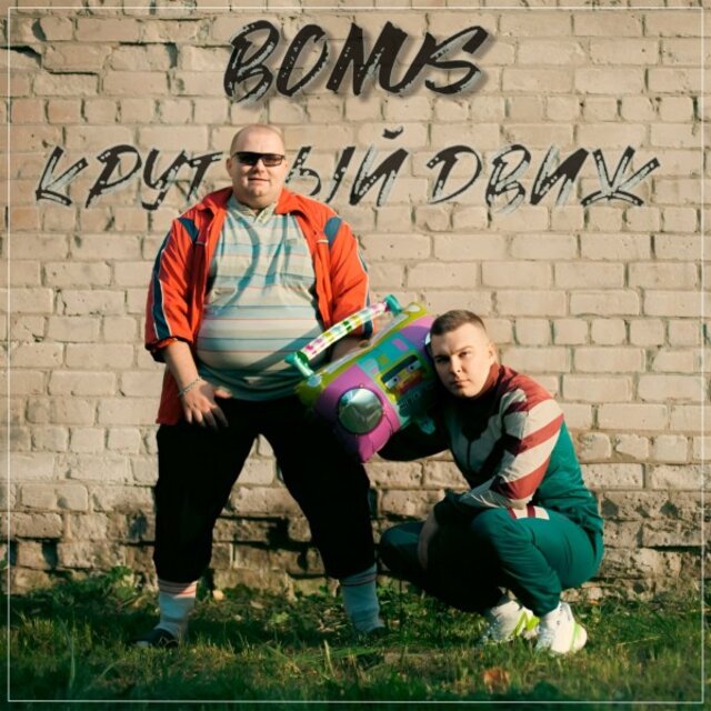 Круглый движ