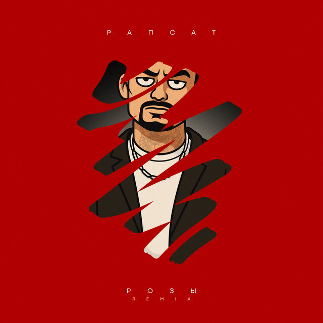 Розы (Remix)