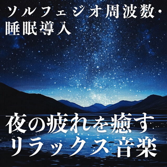 Solfeggio frequencies and sleep induction Relaxing music for a restful night's sleep.