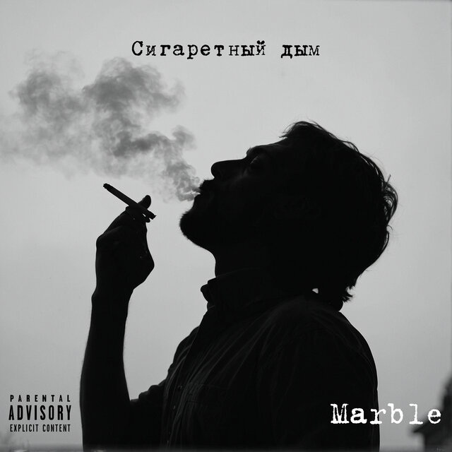 Сигаретный дым