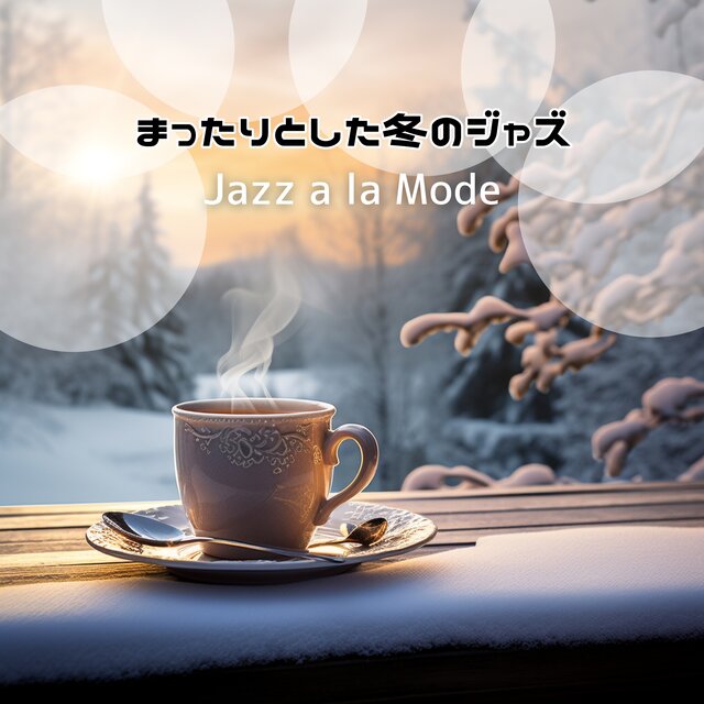 まったりとした冬のジャズ