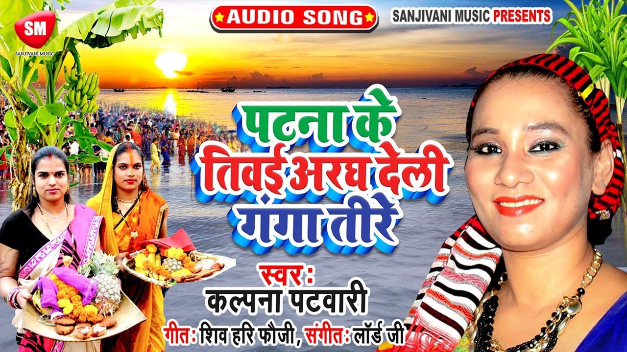 Patna Ke Tiwaiya Aragh Deli Ganga Tire - Bhojpuri Chhath Video Song (Bhojpuri)