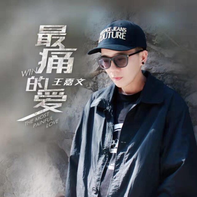 最痛的爱