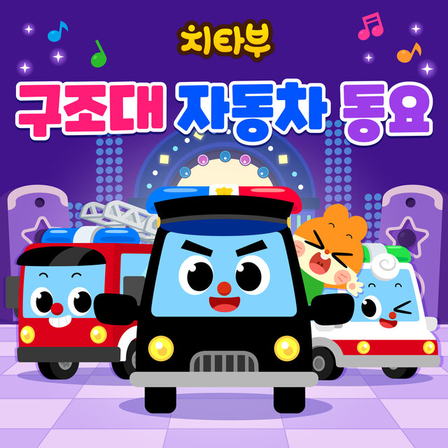 치타부 구조대 자동차 동요