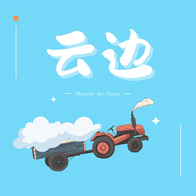 云边