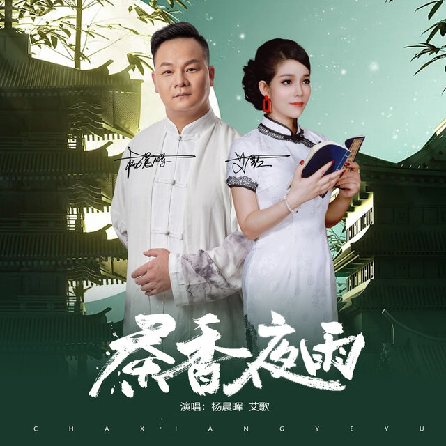茶香夜雨 (水兵舞曲版)