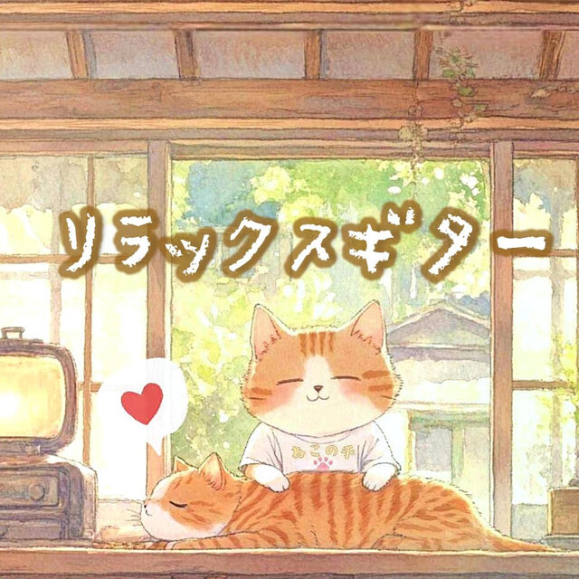 ねこのマッサージやさん～Relaxing Acoustic Guitar BGM～