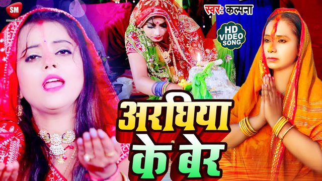 Araghiya Ke Ber-Bhojpuri Video Song (Bhojpuri)