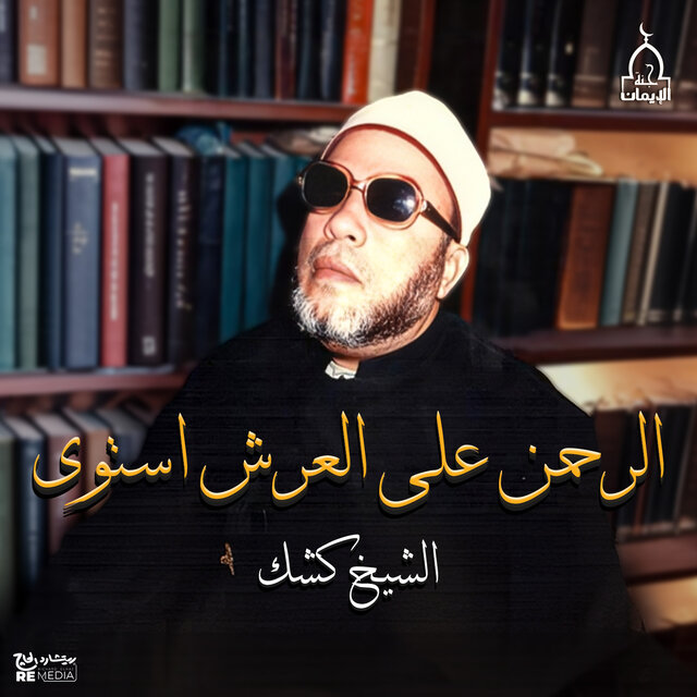 الرحمن على العرش أستوى