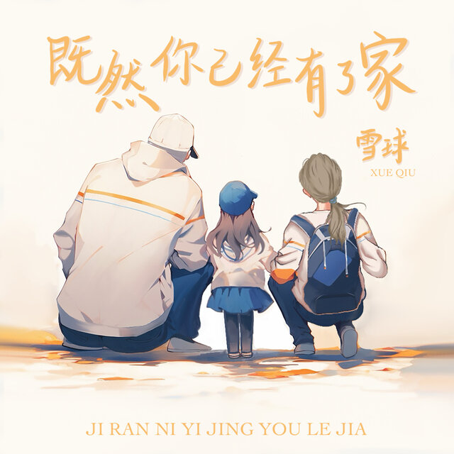 既然你已經有了家