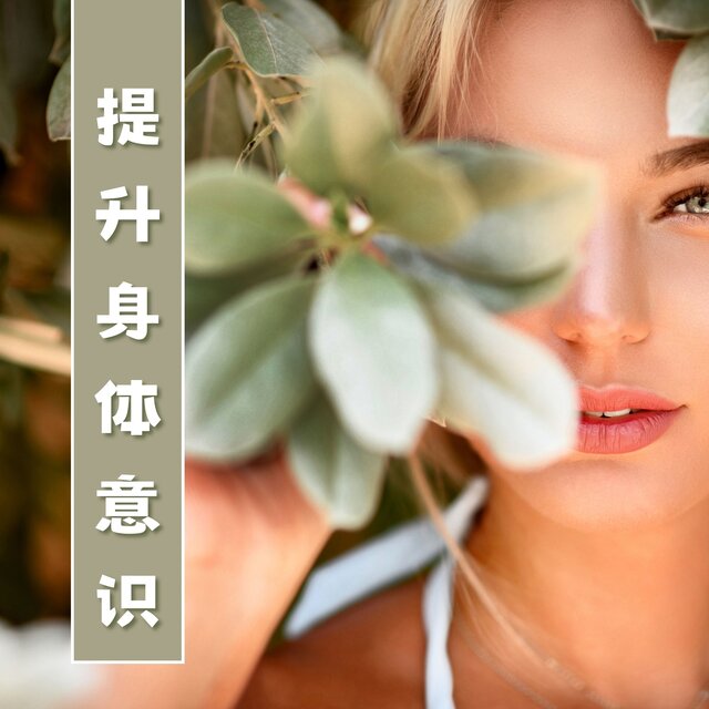 提升身体意识：带来好心情和自我意识的纯音乐，深度放松的背景音乐