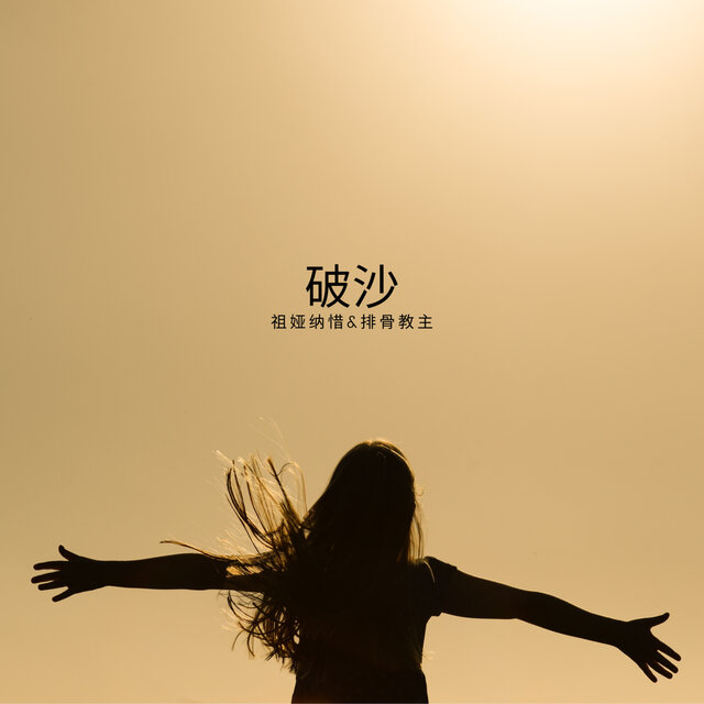 破沙
