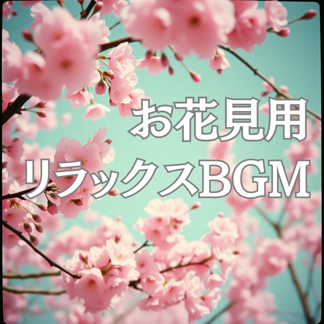 Relaxing BGM for cherry blossom viewing