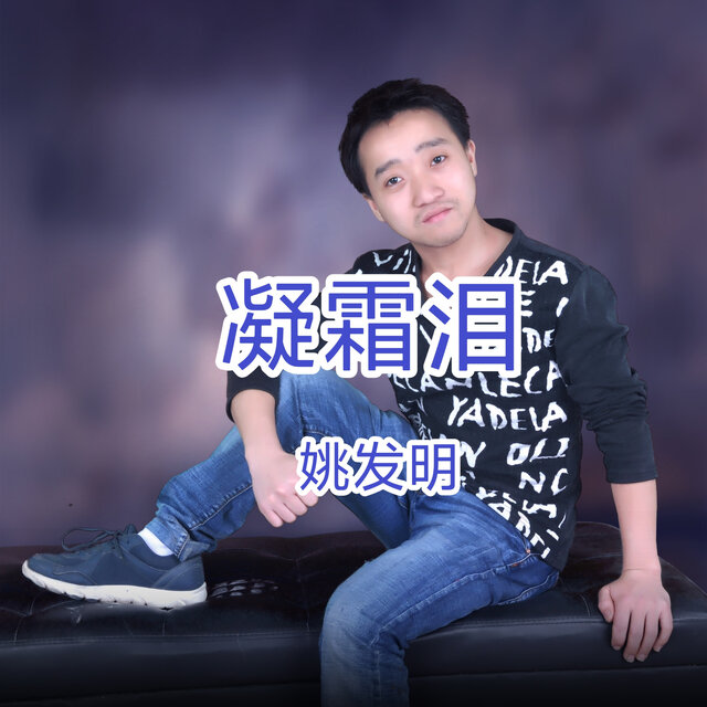 姚发明 on TIDAL