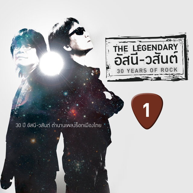 The Legendary อัสนี-วสันต์ 30 Years of Rock 1