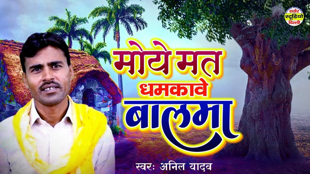 Moye Mat Dhamkave Balama - Hindi Dehati Video Song (Hindi)