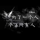 為了一個人冷落所有人（伴奏）