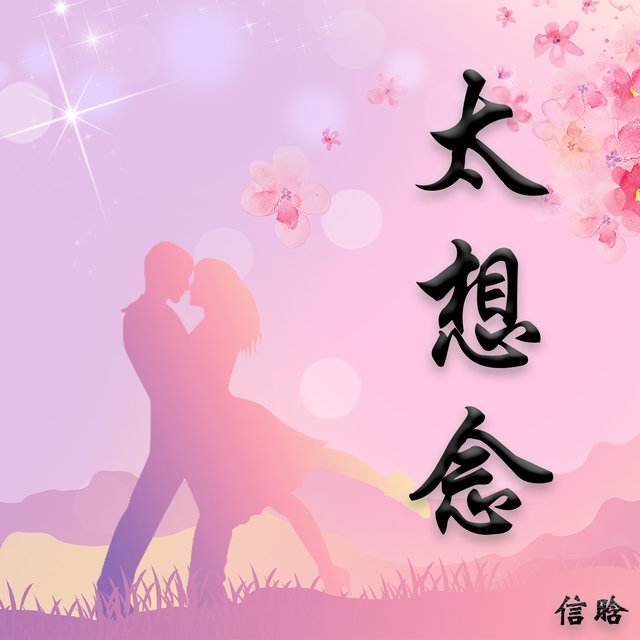 太想念 (DJ版)
