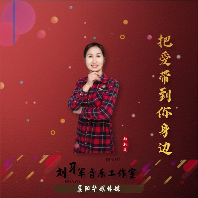 把爱带到你身边