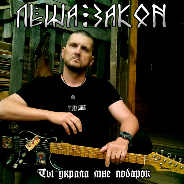 Ты украла мне подарок