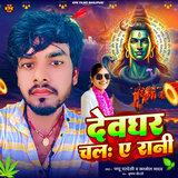 Devghar Chala Ye Rani