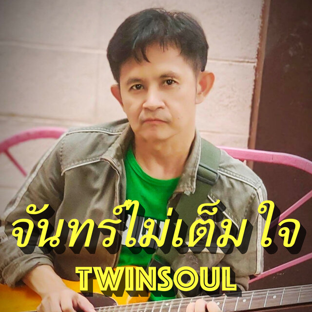 จันทร์ไม่เต็มใจ - Single