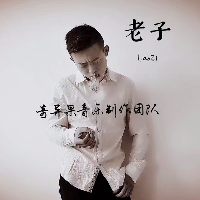 老子