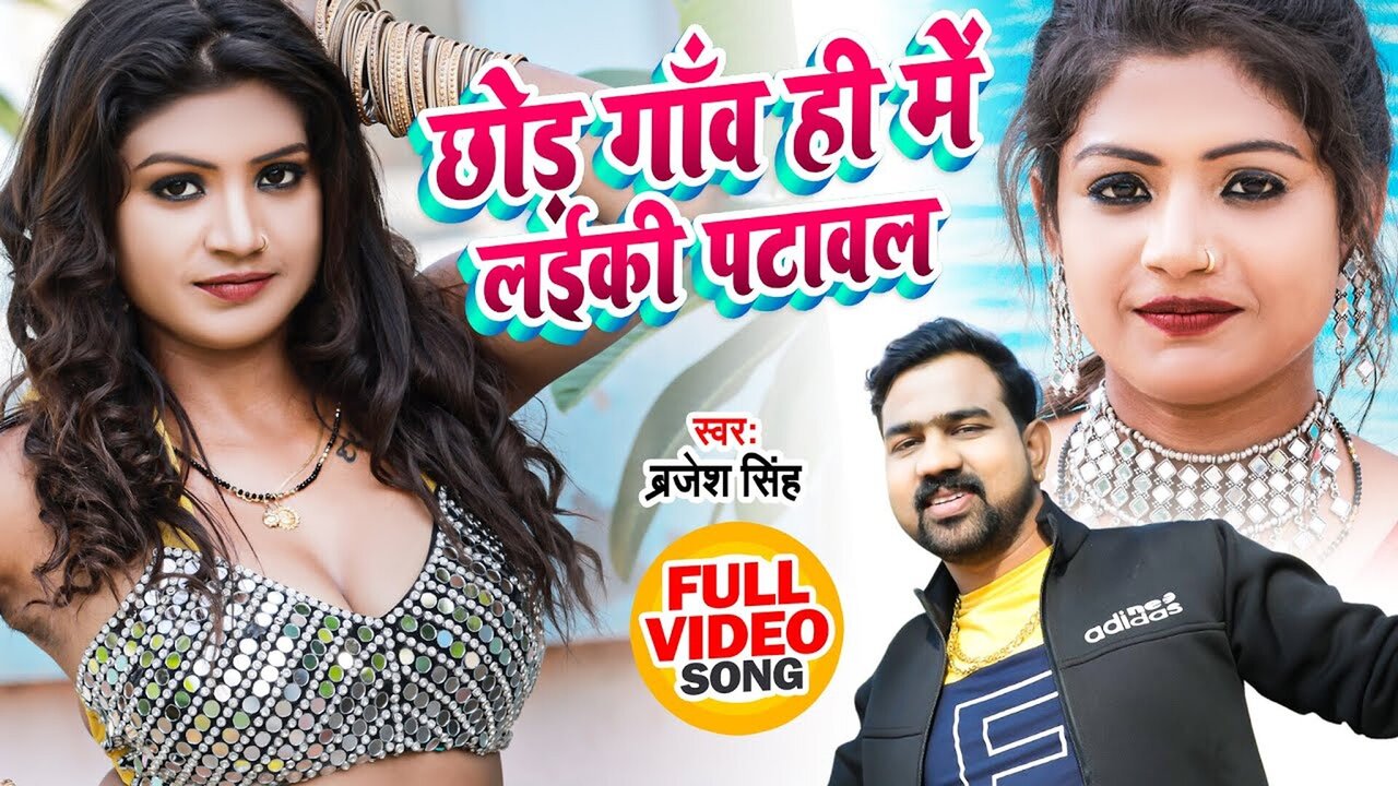 Chhoda Gaon Hi Me Laiki Patawal - Bhojpuri Video Song