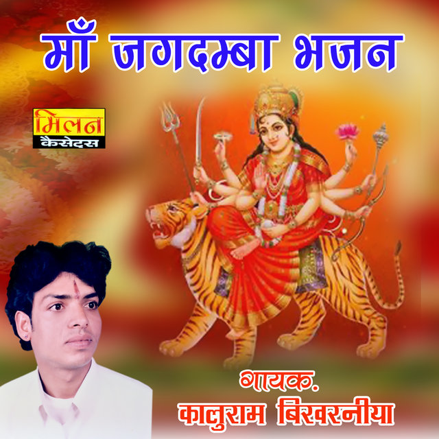 Maa Jagdamba Bhajan