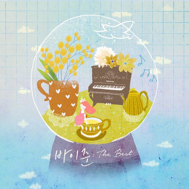 바이준: 베스트