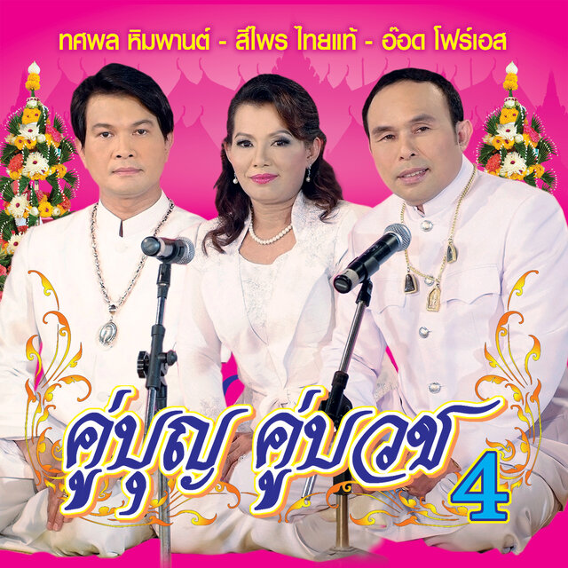 คู่บุญ คู่บวช 4