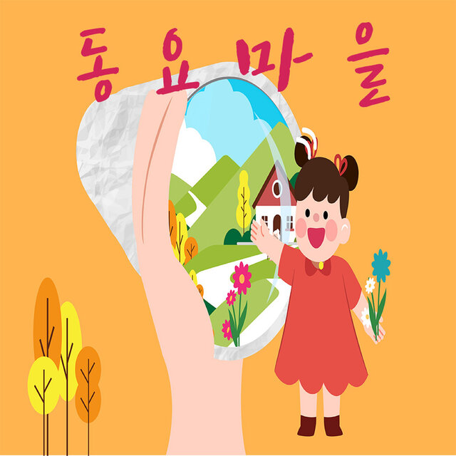 동요마을
