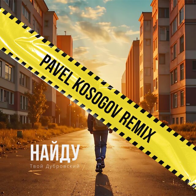 Найду (Pavel Kosogov Remix)