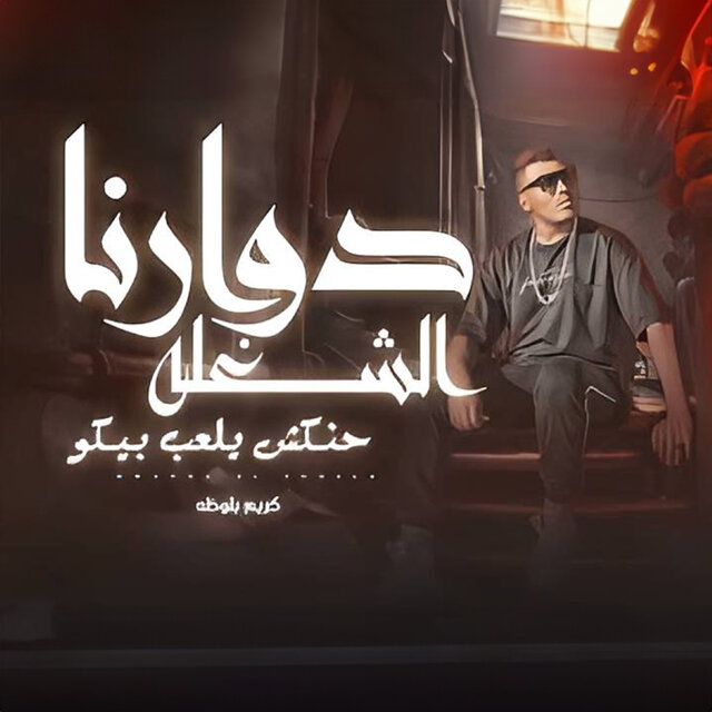 دورنا الشغله