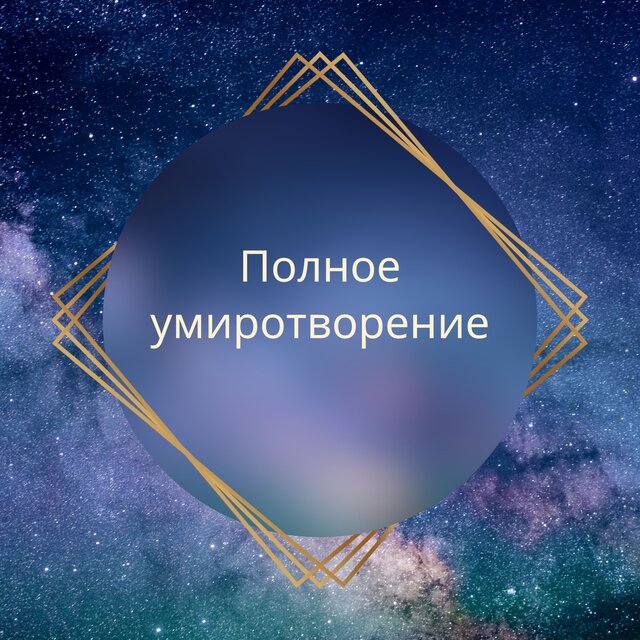 Полное умиротворение
