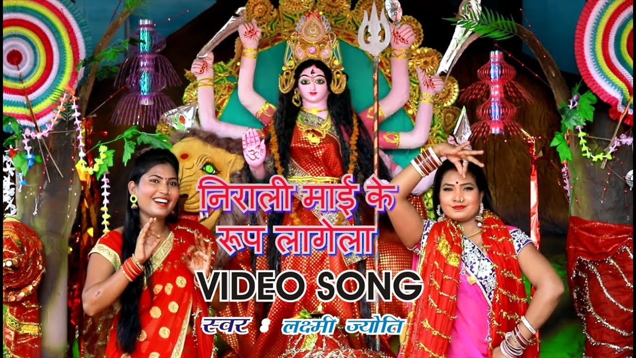 Nirali Maai  Ke Roop Lagela - Bhojpuri Video Song (Bhakti Video Song)