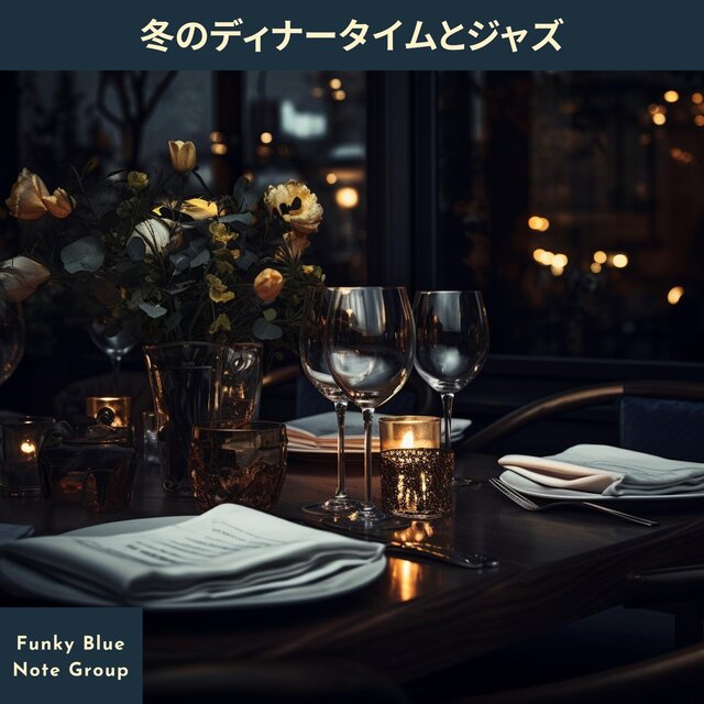 冬のディナータイムとジャズ