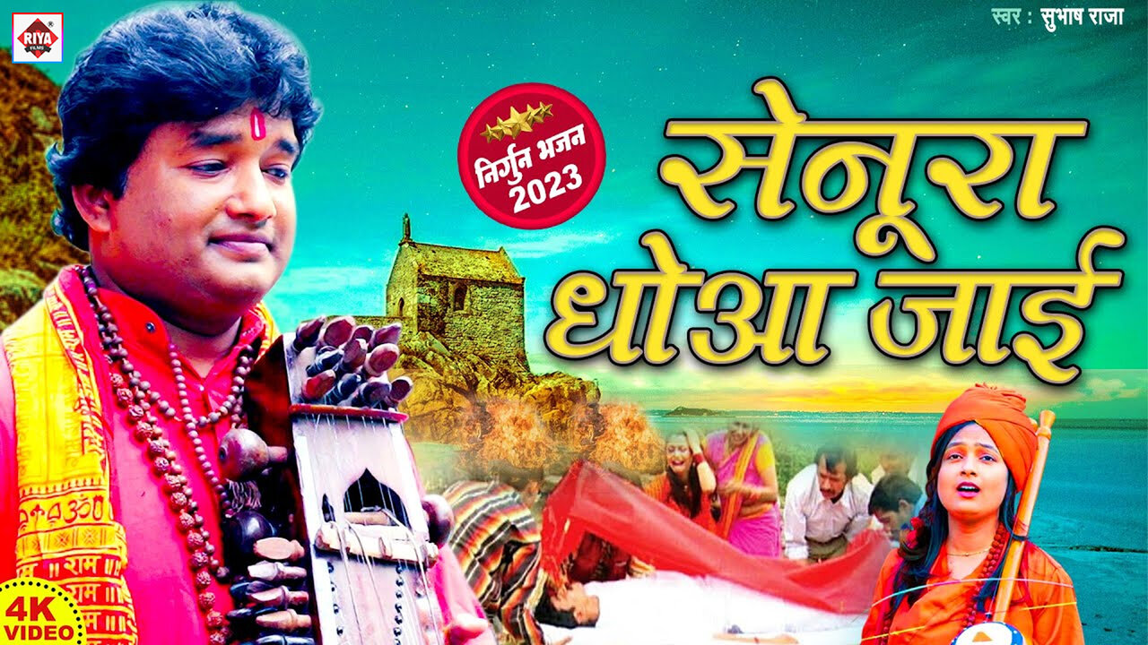 Senura Dhoaa Jaai-Bhojpuri Video Song (Bhojpuri)