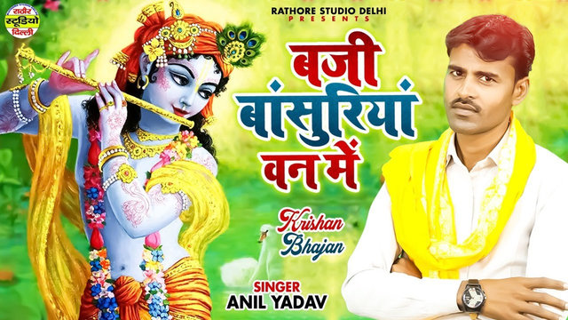 Baji Basuriya Van Mai - Hindi Krishna Bhajan Video Song (Hindi)