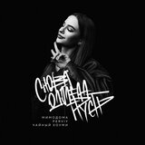 Снова одолела грусть (Original Mix)